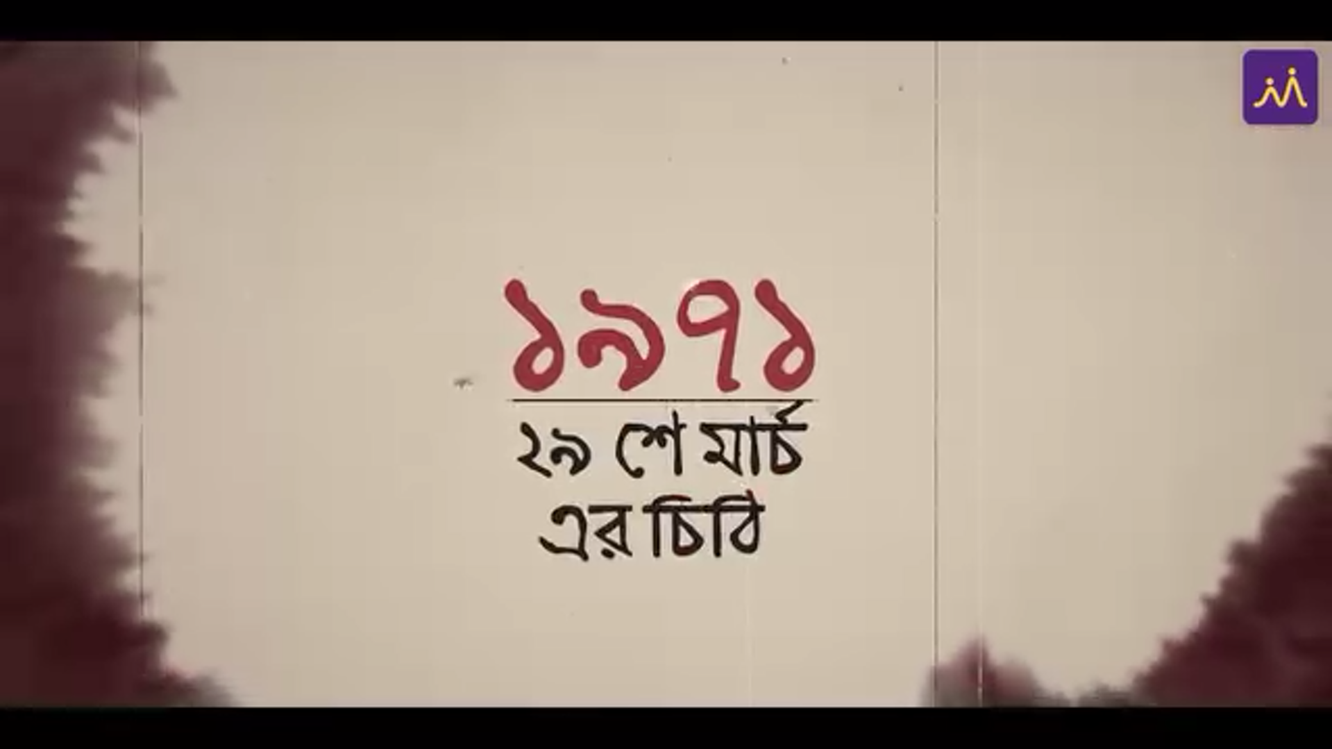 ৭১ এর চিঠি